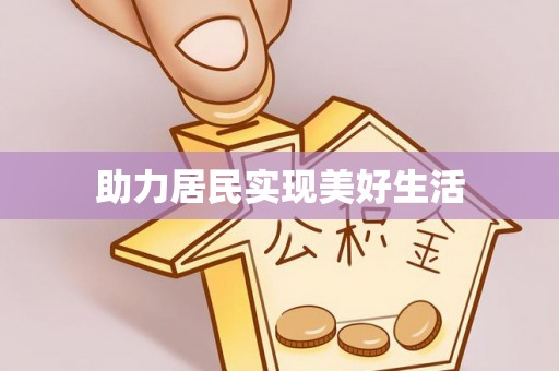 科尔沁左翼后旗助力居民实现美好生活