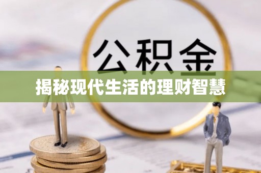 科尔沁左翼后旗揭秘现代生活的理财智慧