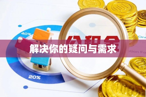 科尔沁左翼后旗解决你的疑问与需求