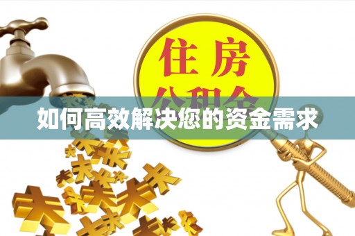 科尔沁左翼后旗如何高效解决您的资金需求