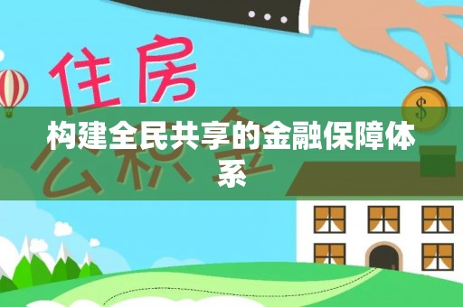 科尔沁左翼后旗构建全民共享的金融保障体系