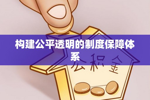 科尔沁左翼后旗构建公平透明的制度保障体系