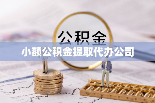 科尔沁左翼后旗小额公积金提取代办公司