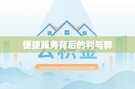 科尔沁左翼后旗便捷服务背后的利与弊